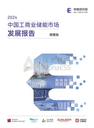 中国工商业储能市场发展研究报告（摘要版）