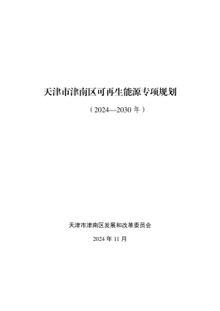 天津市津南区发改委：天津市津南区可再生能源专项规划（2024-2030年）