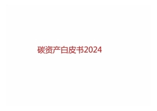2024碳资产白皮书