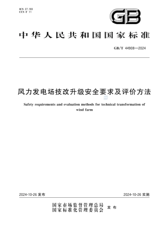 GB∕T44908-2024：风力发电场技改升级安全要求及评价方法