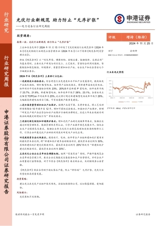 申港证券：电力设备行业研究周报：光伏行业新规范 助力防止“无序扩张”
