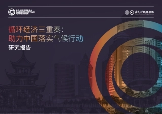 循环经济三重奏： 助力中国落实气候行动
