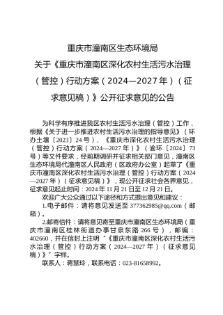 重庆市潼南区生态环境局：关于《重庆市潼南区深化农村生活污水治理（管控）行动方案（2024—2027年）（征求意见稿）》公开征求意见的公告