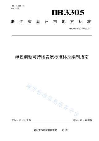绿色创新可持续发展标准体系编制指南文本