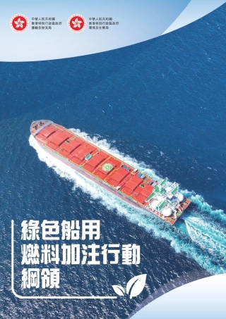 2024绿色船用燃料加注行动纲领报告