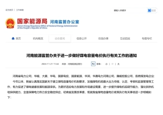 河南能源监管办：关于进一步做好煤电容量电价执行有关工作的通知