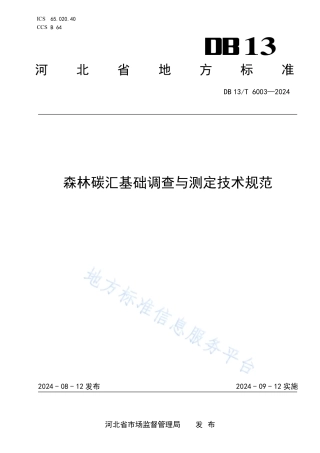 森林碳汇基础调查与测定技术规范