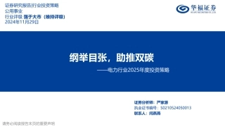 华福证券：电力行业2025年度投资策略：纲举目张，助推双碳