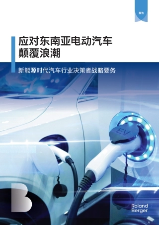 新能源时代汽车行业决策者战略要务：应对东南亚电动汽车颠覆浪潮