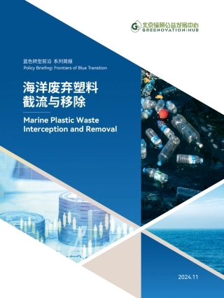 2024蓝色转型前沿系列简报：海洋废弃塑料截流与移除