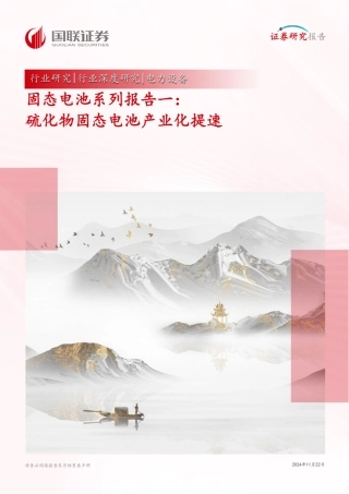 国联证券：固态电池系列报告一：硫化物固态电池产业化提速