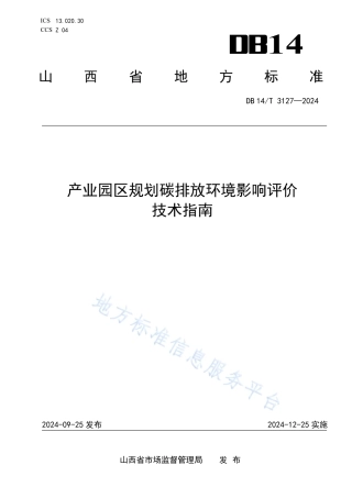 产业园区规划碳排放环境影响评价技术指南
