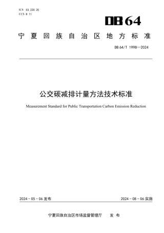公交碳减排计量方法技术标准