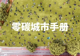 零碳城市手册