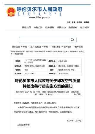 呼伦贝尔市人民政府：关于印发空气质量持续改善行动实施方案的通知