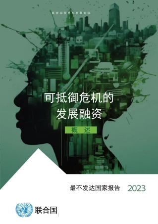 2023年最不发达国家报告，可抵御危机的发展融资
