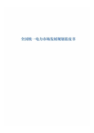 全国统一电力市场发展规划蓝皮书