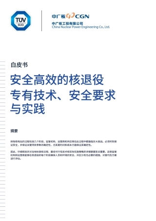 2024年核电站退役白皮书-安全高效的核退役专有技术、安全要求与实践