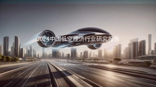 2024中国低空经济行业研究报告