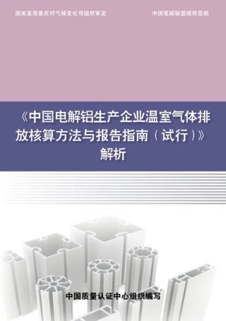 中国电解铝生产企业温室气体排放核算方法与报告指南（试行）