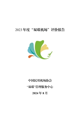 2023年度“双碳机场”评价报告