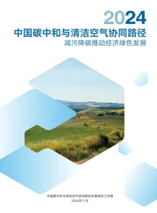 2024年中国碳中和与清洁空气协同路径