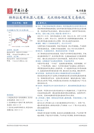 华安证券：特斯拉发布机器人进展，光伏供给侧政策交易钝化pdf