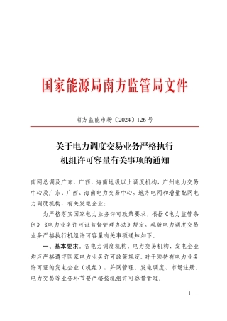 关于电力调度交易业务严格执行机组许可容量有关事项的通知