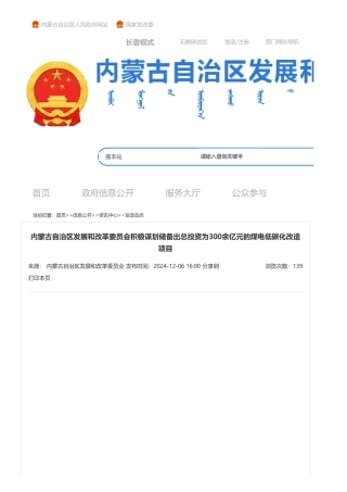 内蒙古自治区发改委：积极谋划储备出总投资为300余亿元的煤电低碳化改造项目