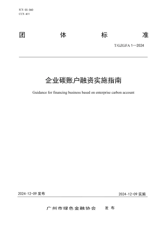 企业碳账户融资实施指南