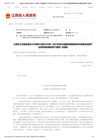 江西省工业强省建设工作领导小组关于印发《关于支持打造国家级铜基新材料集群促进铜产业高质量发展的若干措施》的通知