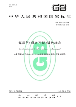 煤层气（煤矿瓦斯）排放标准