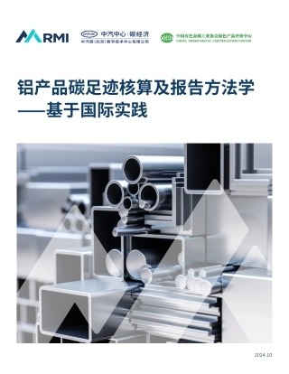 【行业标准】铝产品碳足迹核算及报告方法学