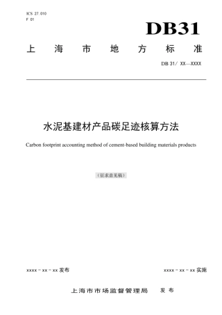 【行业标准】水泥基建材产品碳足迹核算方法