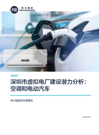 深圳市虚拟电厂建设潜力分析：空调和电动汽车
