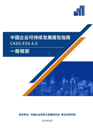中国企业可持续发展报告指南CASS-ESG 6.0一般框架