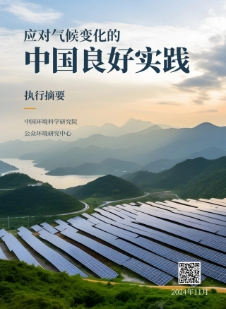应对气候变化的中国良好实践（摘要版）
