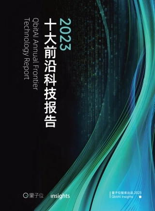 2023年度十大前沿科技趋势报告