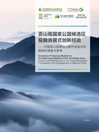 百山祖国家公园候选区投融资模式创新经验——对国家公园建设过程中资金分析框架的借鉴与参考