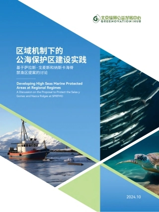 区域机制下的公海保护区建设实践 ——基于萨拉斯•戈麦斯和纳斯卡海脊禁渔区提案的讨论