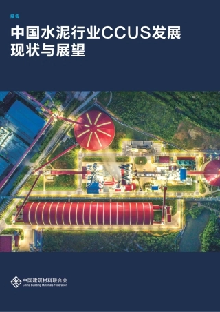 中国水泥行业CCUS发展现状与展望