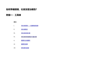 【实用模板】ESG报告编制工具库