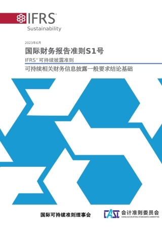 【参考标准】国际财务报告准则S1号——可持续相关财务信息披露一般要求