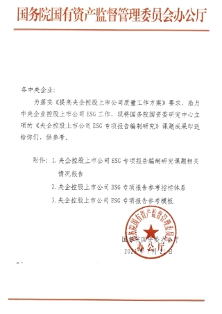 【指导规则】央企控股上市公司ESG专项报告编制研究课题相关情况报告