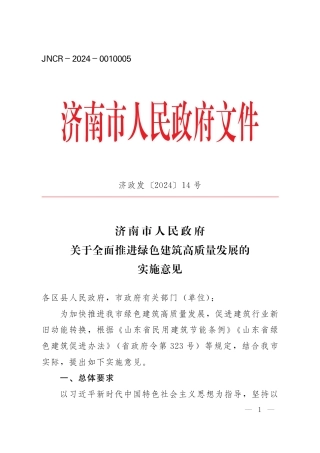 济南市人民政府关于全面推进绿色建筑高质量发展的实施意见