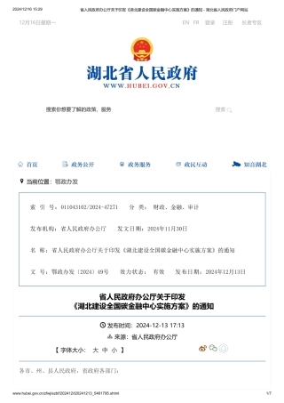 湖北省人民政府办公厅关于印发《湖北建设全国碳金融中心实施方案》的通知