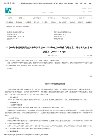 北京市城市管理委员会关于印发北京市2025年电力市场化交易方案、绿色电力交易方案的通知