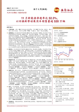西南证券：11 月新能源渗透率达 52.3%，依旧换新带动乘用车销售量超520万辆