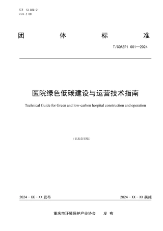 医院绿色低碳建设与运营技术指南
