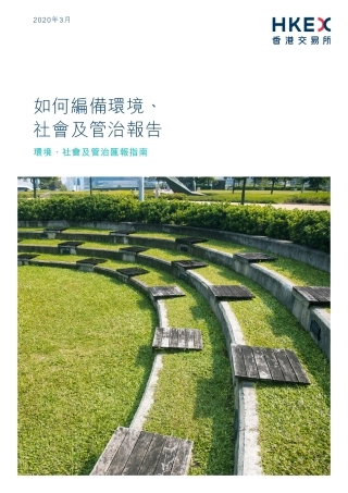 如何编备环境、社会及管治报告